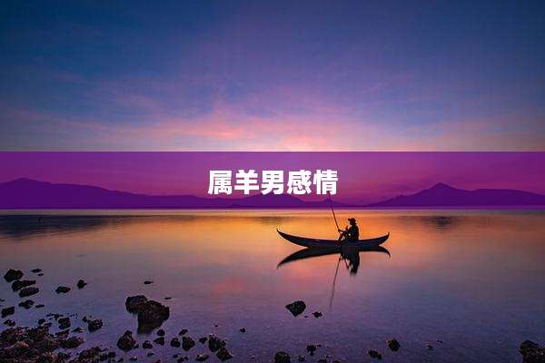 属羊男感情