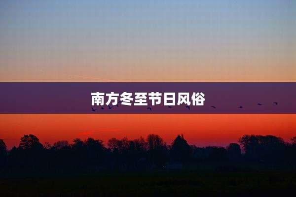 南方冬至节日风俗
