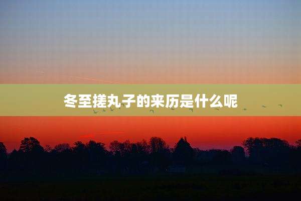 冬至搓丸子的来历是什么呢
