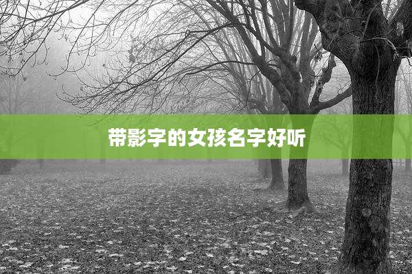 带影字的女孩名字好听