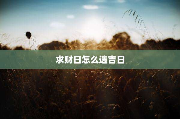 求财日怎么选吉日