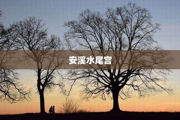 安溪水尾宫