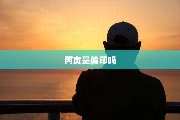 丙寅是偏印吗