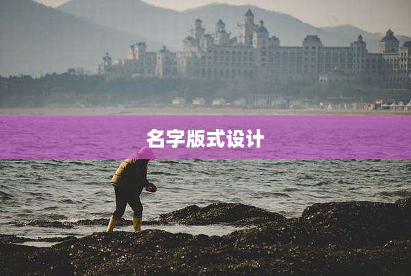名字版式设计