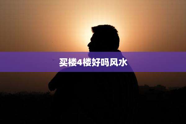 买楼4楼好吗风水