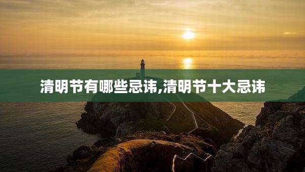 清明节有哪些忌讳,清明节十大忌讳