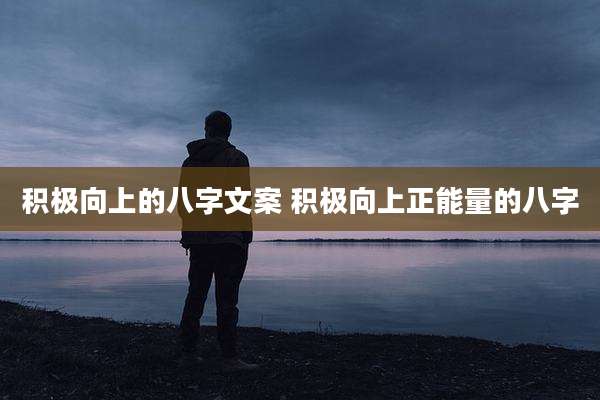积极向上的八字文案 积极向上正能量的八字