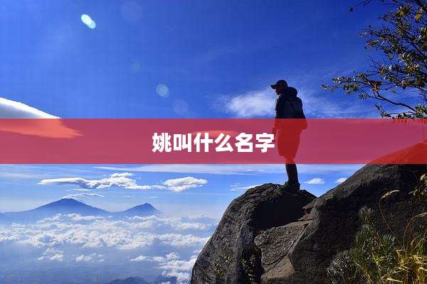 姚叫什么名字