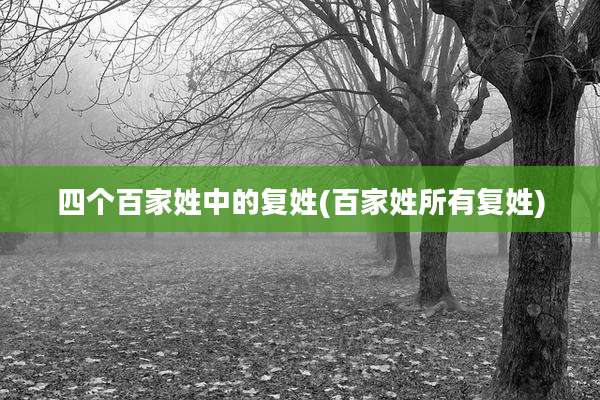 四个百家姓中的复姓(百家姓所有复姓)