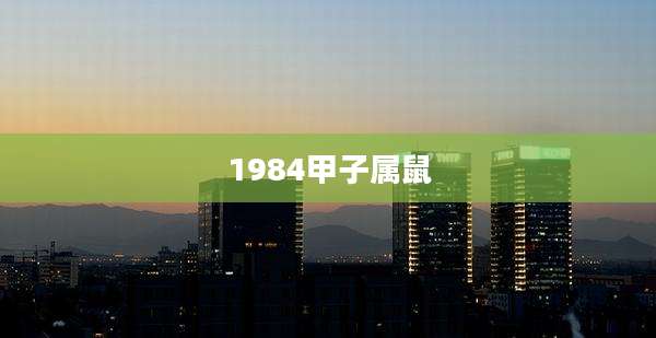 1984甲子属鼠