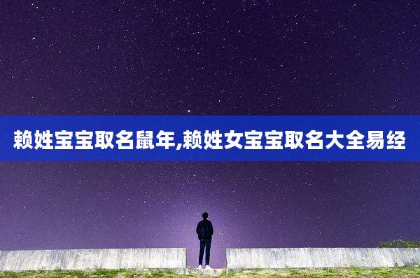 赖姓宝宝取名鼠年,赖姓女宝宝取名大全易经