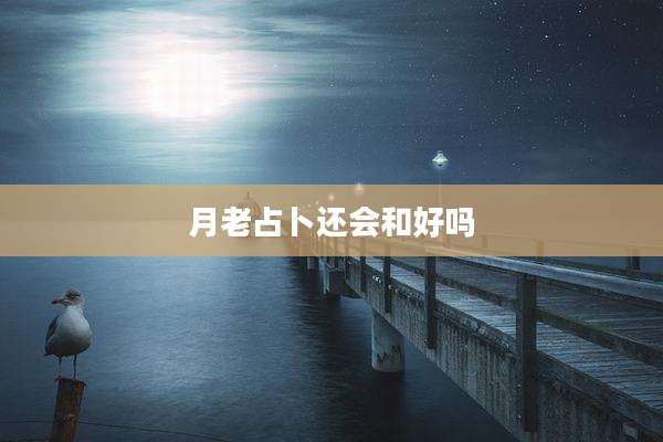月老占卜还会和好吗