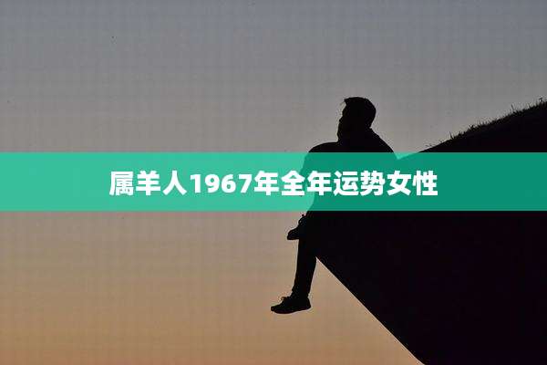 属羊人1967年全年运势女性
