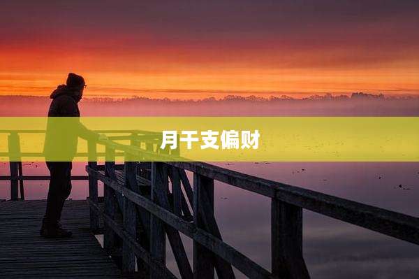 月干支偏财