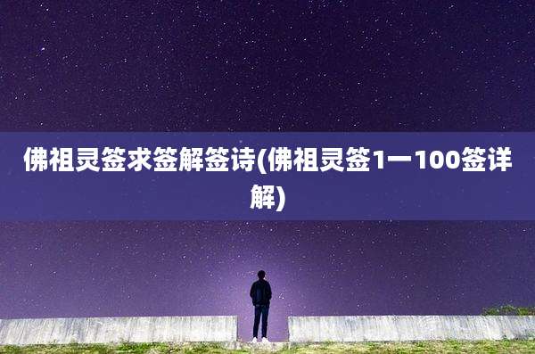 佛祖灵签求签解签诗(佛祖灵签1一100签详解)