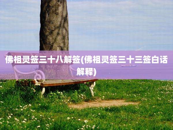 佛祖灵签三十八解签(佛祖灵签三十三签白话解释)