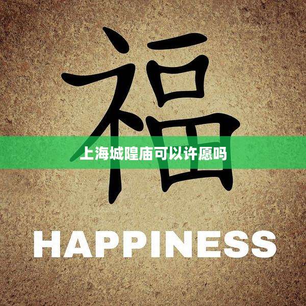 上海城隍庙可以许愿吗