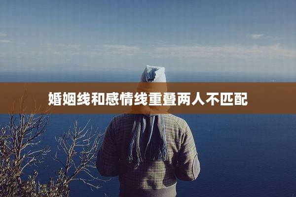 婚姻线和感情线重叠两人不匹配