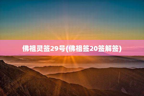 佛祖灵签29号(佛祖签20签解签)