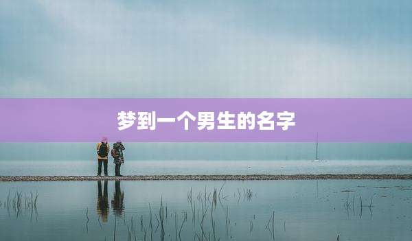 梦到一个男生的名字