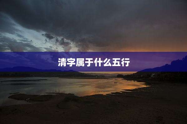 清字属于什么五行