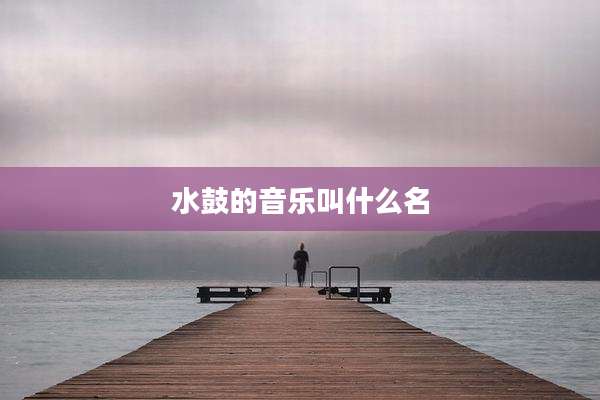 水鼓的音乐叫什么名