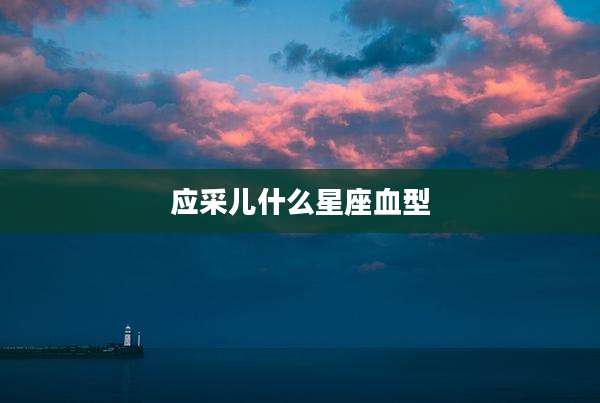 应采儿什么星座血型