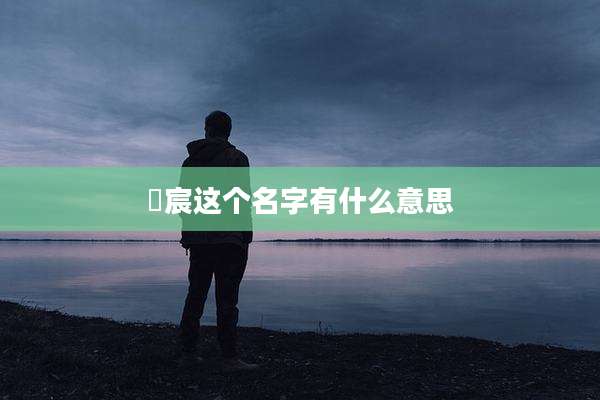 璟宸这个名字有什么意思