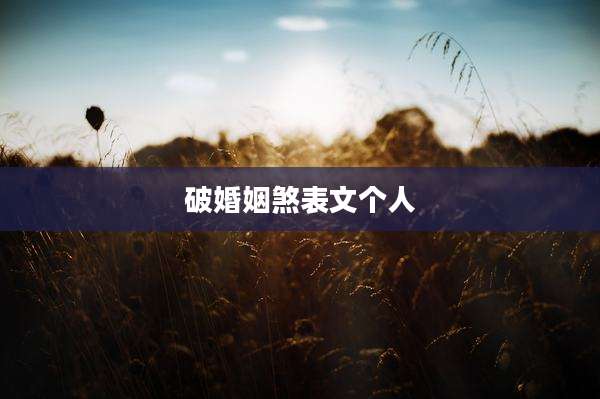 破婚姻煞表文个人