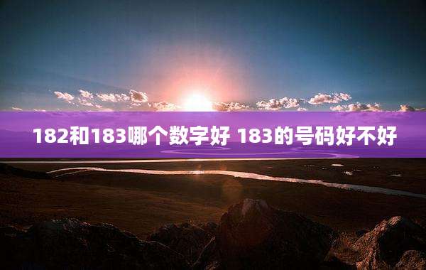 182和183哪个数字好 183的号码好不好