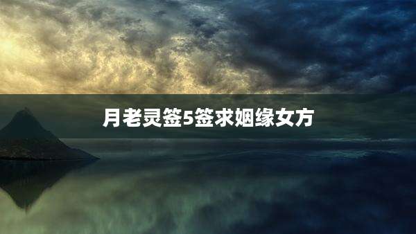 月老灵签5签求姻缘女方