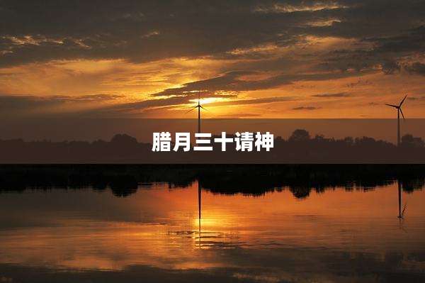 腊月三十请神