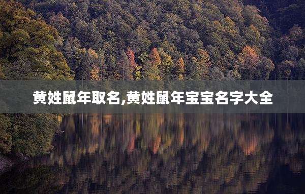 黄姓鼠年取名,黄姓鼠年宝宝名字大全