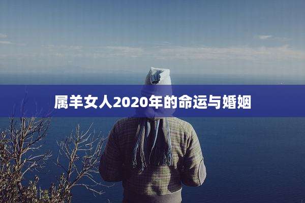 属羊女人2020年的命运与婚姻