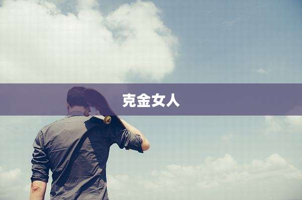 克金女人