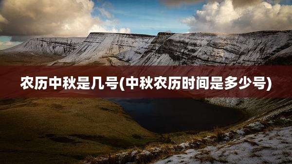 农历中秋是几号(中秋农历时间是多少号)