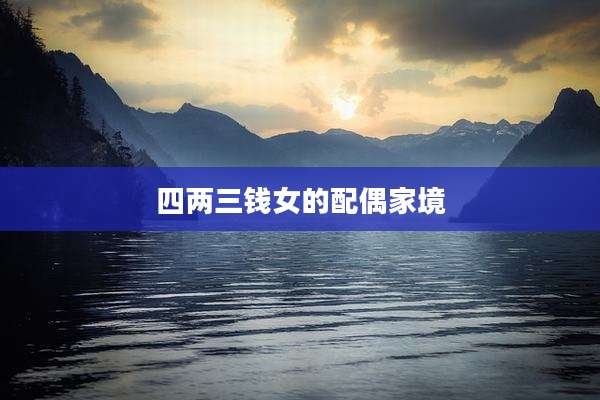 四两三钱女的配偶家境