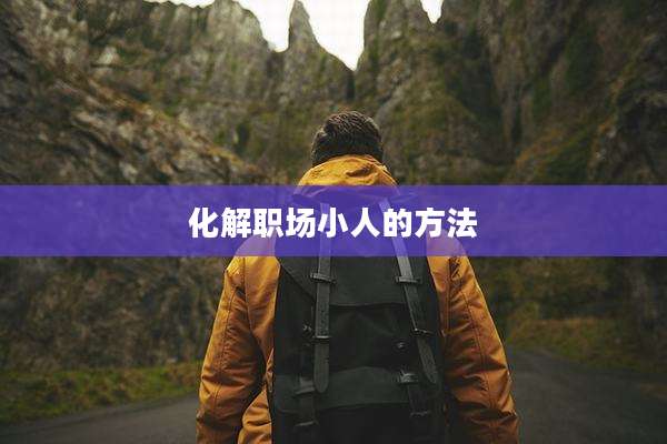 化解职场小人的方法
