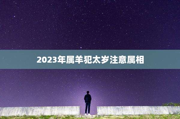2023年属羊犯太岁注意属相