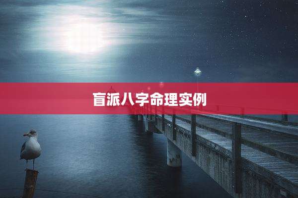 盲派八字命理实例