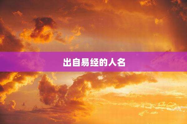 出自易经的人名