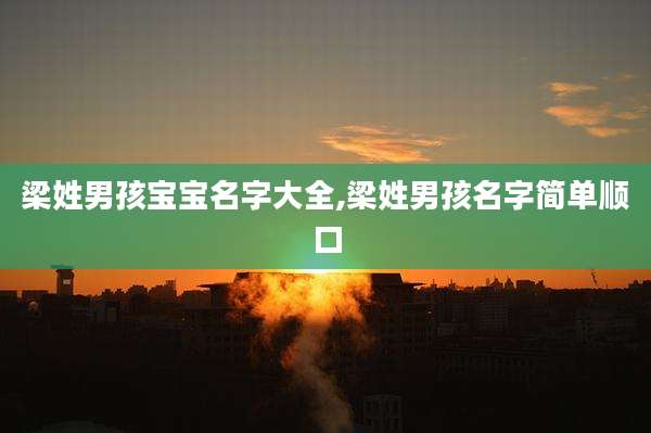 梁姓男孩宝宝名字大全,梁姓男孩名字简单顺口