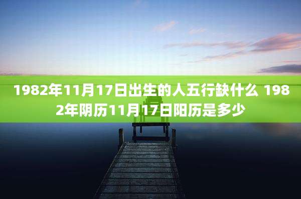 1982年11月17日出生的人五行缺什么 1982年阴历11月17日阳历是多少