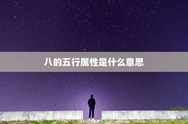 八的五行属性是什么意思