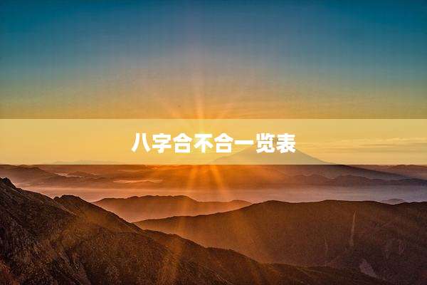 八字合不合一览表