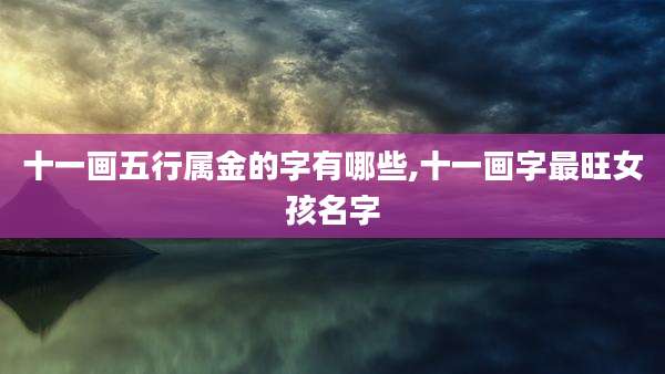 十一画五行属金的字有哪些,十一画字最旺女孩名字