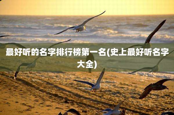 最好听的名字排行榜第一名(史上最好听名字大全)