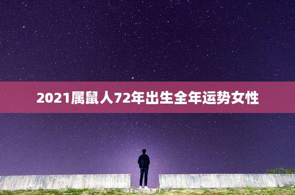 2021属鼠人72年出生全年运势女性