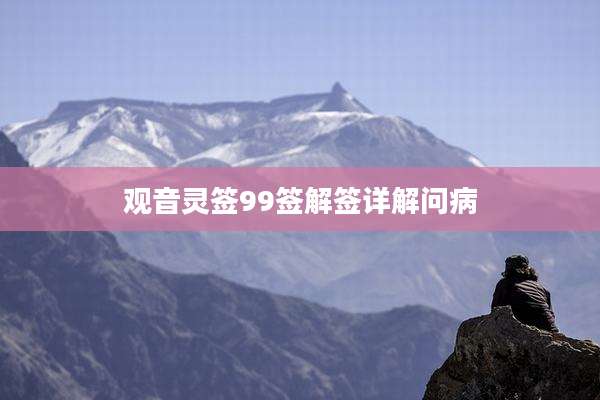 观音灵签99签解签详解问病