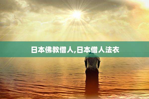 日本佛教僧人,日本僧人法衣